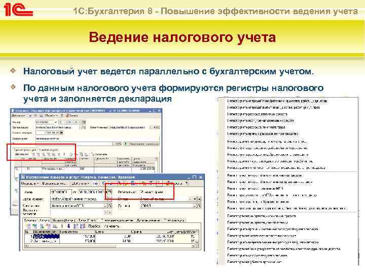 1 С: Бухгалтерия 8 - Повышение эффективности ведения учета Ведение налогового учета Налоговый учет