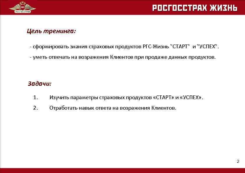 Цель тренинга: - сформировать знания страховых продуктов РГС-Жизнь 