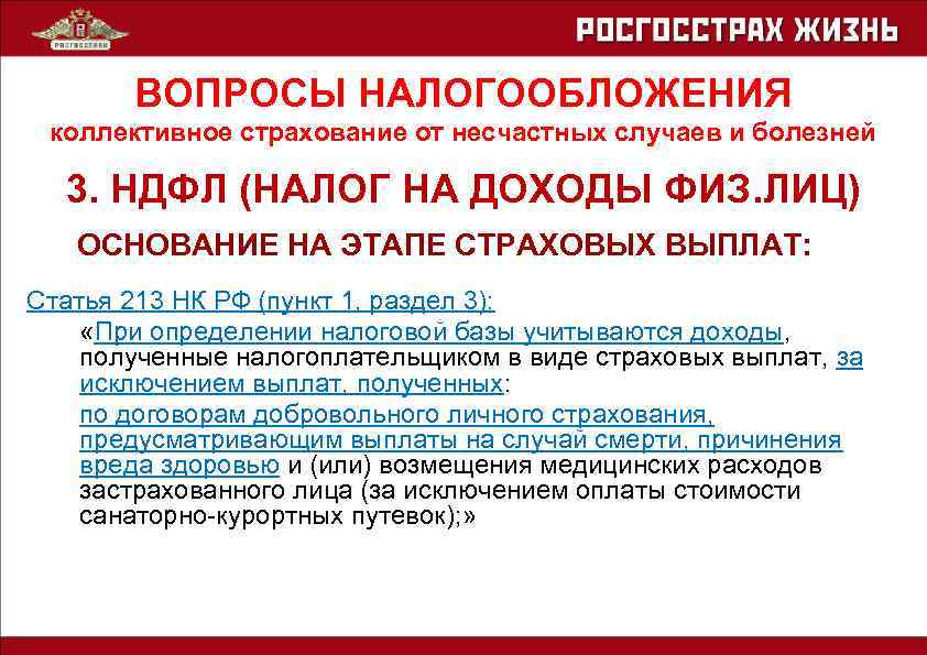ВОПРОСЫ НАЛОГООБЛОЖЕНИЯ коллективное страхование от несчастных случаев и болезней 3. НДФЛ (НАЛОГ НА ДОХОДЫ