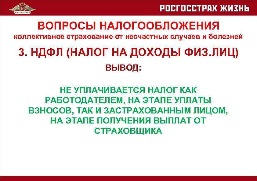 ВОПРОСЫ НАЛОГООБЛОЖЕНИЯ коллективное страхование от несчастных случаев и болезней 3. НДФЛ (НАЛОГ НА ДОХОДЫ