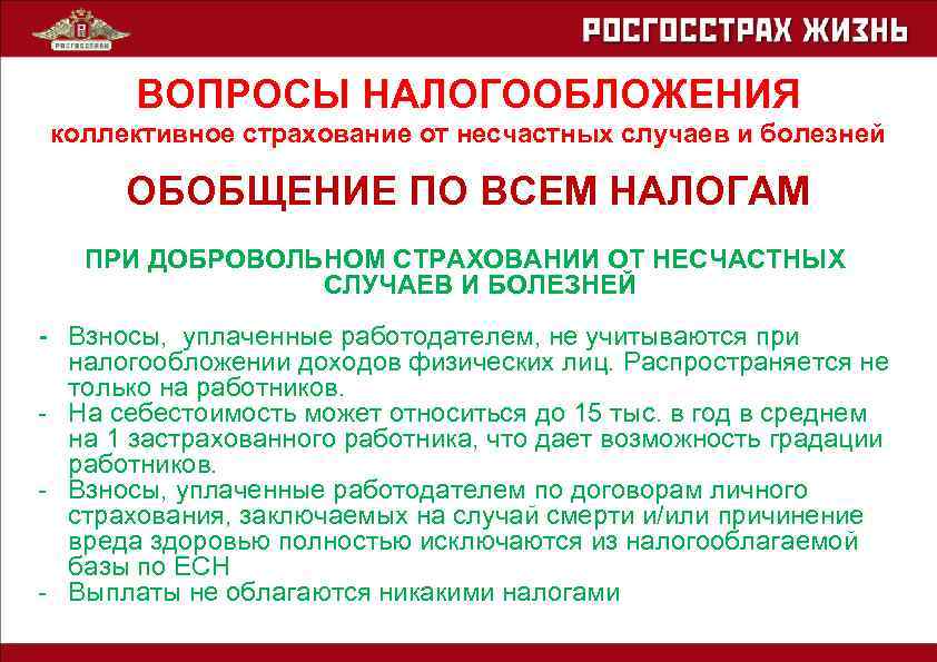 Добровольное страхование работников от несчастных случаев