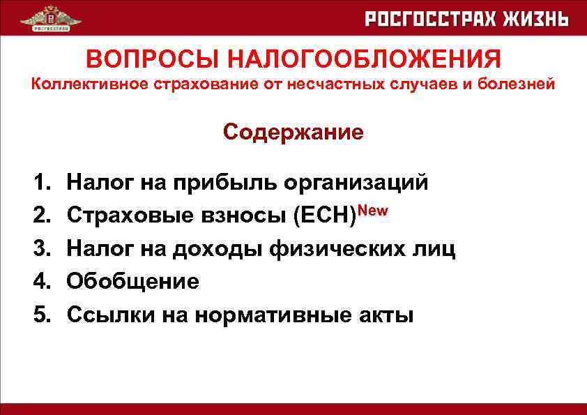 ВОПРОСЫ НАЛОГООБЛОЖЕНИЯ Коллективное страхование от несчастных случаев и болезней Содержание 1. 2. 3. 4.