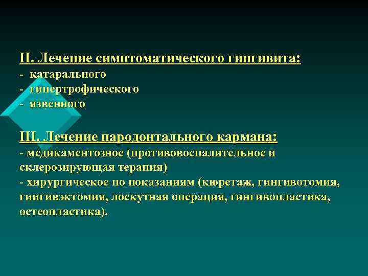 ІІ. Лечение симптоматического гингивита: - катарального гипертрофического язвенного ІІІ. Лечение пародонтального кармана: - медикаментозное