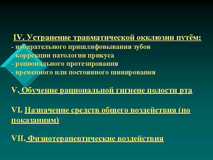 IV. Устранение травматической окклюзии путём: - избирательного пришлифовывания зубов - коррекции патологии прикуса -