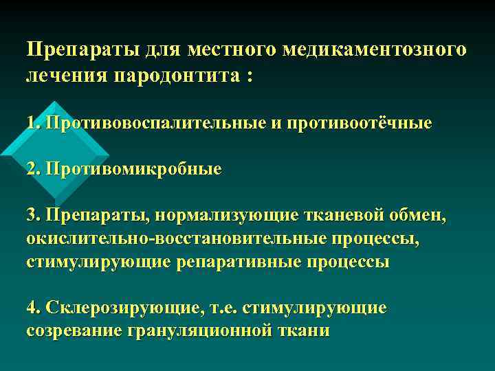 Препараты для местного медикаментозного лечения пародонтита : 1. Противовоспалительные и противоотёчные 2. Противомикробные 3.