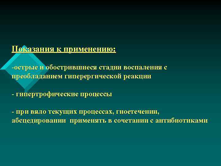 Показания к применению: -острые и обострившиеся стадии воспаления с преобладанием гиперергической реакции - гипертрофические