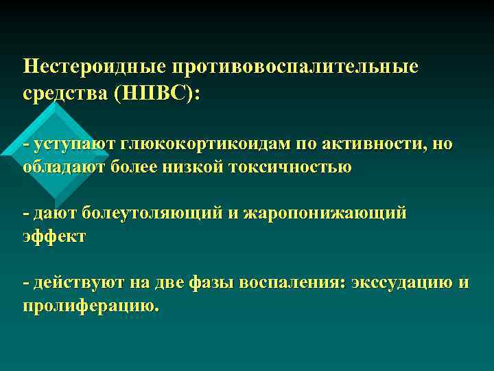 Нестероидные противовоспалительные средства (НПВС): - уступают глюкокортикоидам по активности, но обладают более низкой токсичностью