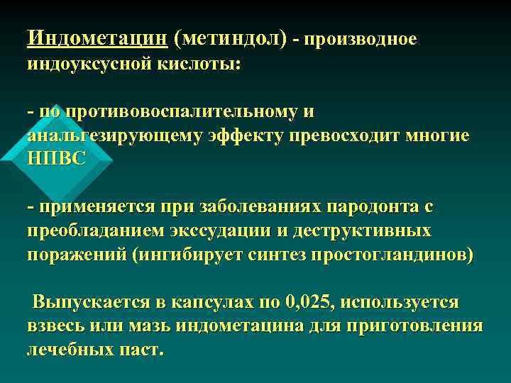 Индометацин (метиндол) - производное индоуксусной кислоты: - по противовоспалительному и анальгезирующему эффекту превосходит многие