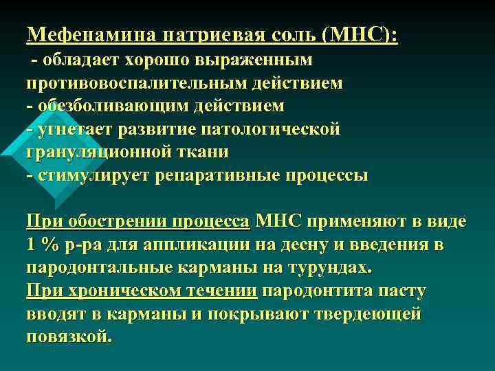 Мефенамина натриевая соль (МНС): - обладает хорошо выраженным противовоспалительным действием - обезболивающим действием -
