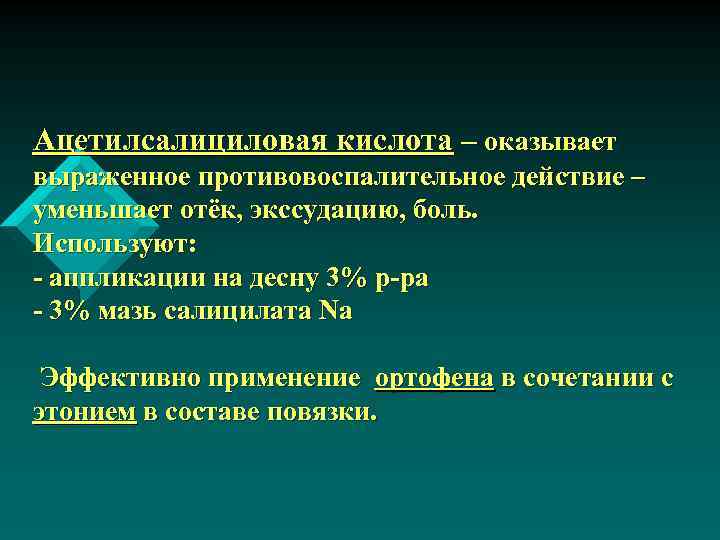 Ацетилсалициловая кислота – оказывает выраженное противовоспалительное действие – уменьшает отёк, экссудацию, боль. Используют: -