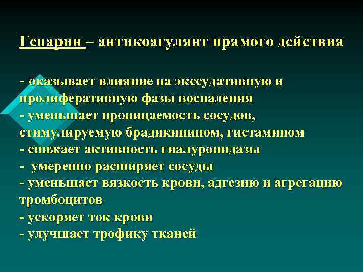 Гепарин – антикоагулянт прямого действия - оказывает влияние на экссудативную и пролиферативную фазы воспаления