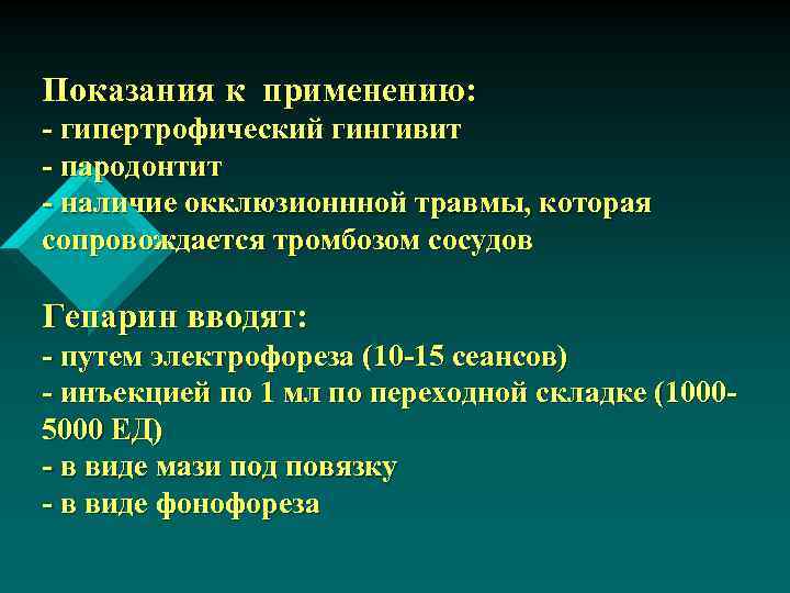 Показания к применению: - гипертрофический гингивит - пародонтит - наличие окклюзионнной травмы, которая сопровождается