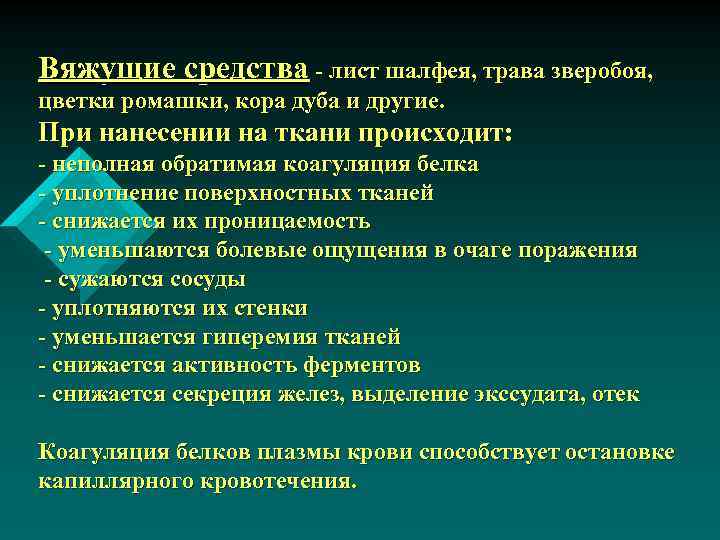 Вяжущие средства - лист шалфея, трава зверобоя, цветки ромашки, кора дуба и другие. При