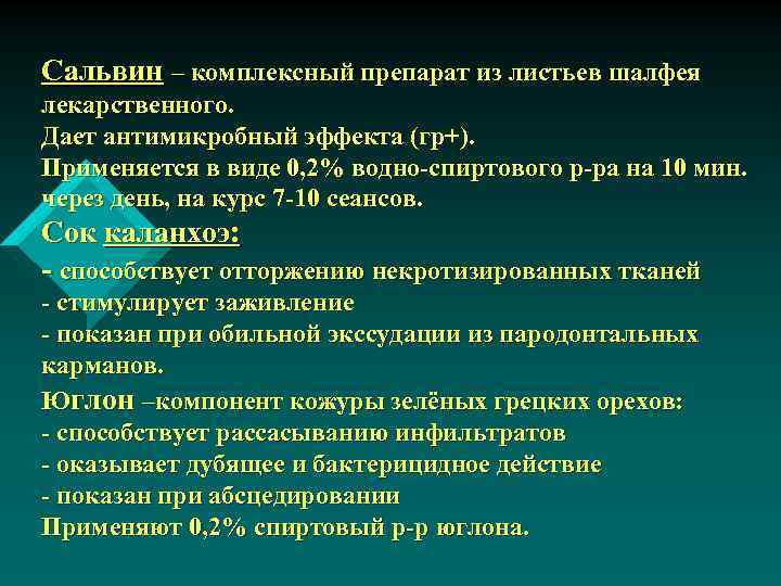 Сальвин – комплексный препарат из листьев шалфея лекарственного. Дает антимикробный эффекта (гр+). Применяется в