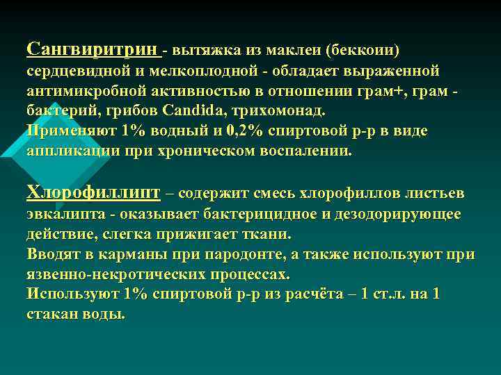 Сангвиритрин - вытяжка из маклеи (беккоии) сердцевидной и мелкоплодной - обладает выраженной антимикробной активностью
