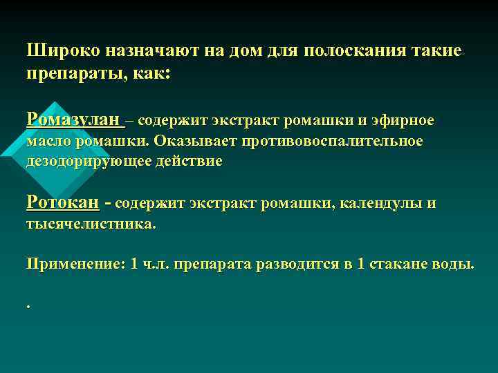 Широко назначают на дом для полоскания такие препараты, как: Ромазулан – содержит экстракт ромашки