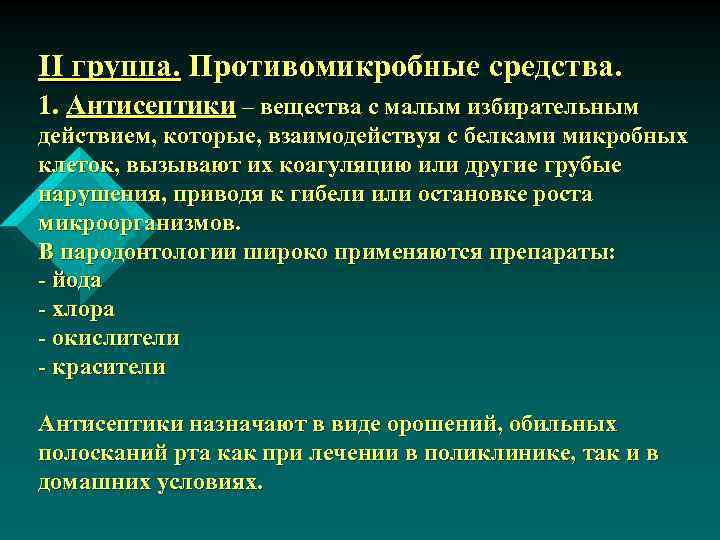 ІІ группа. Противомикробные средства. 1. Антисептики – вещества с малым избирательным действием, которые, взаимодействуя