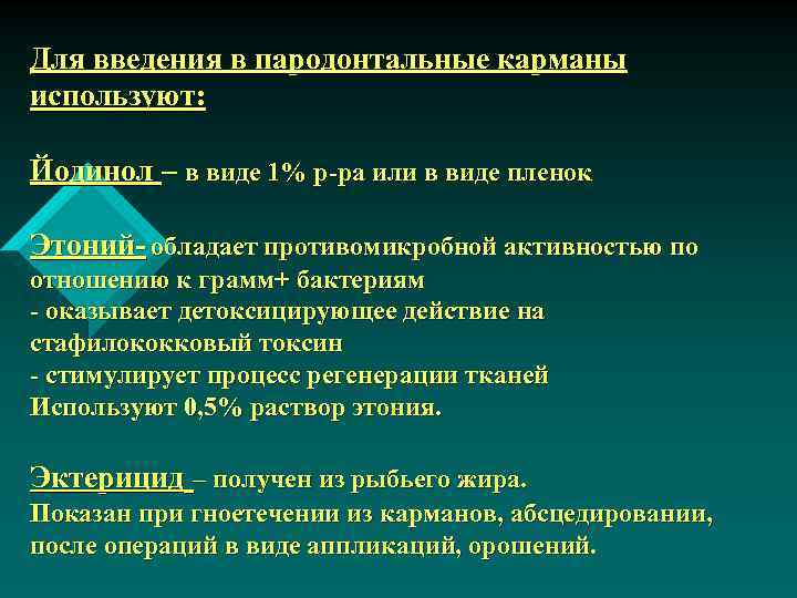 Для введения в пародонтальные карманы используют: Йодинол – в виде 1% р-ра или в