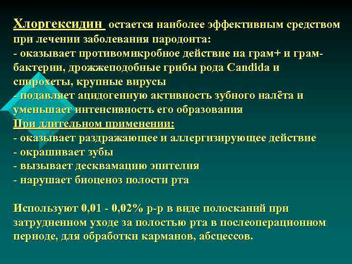 Хлоргексидин остается наиболее эффективным средством при лечении заболевания пародонта: - оказывает противомикробное действие на