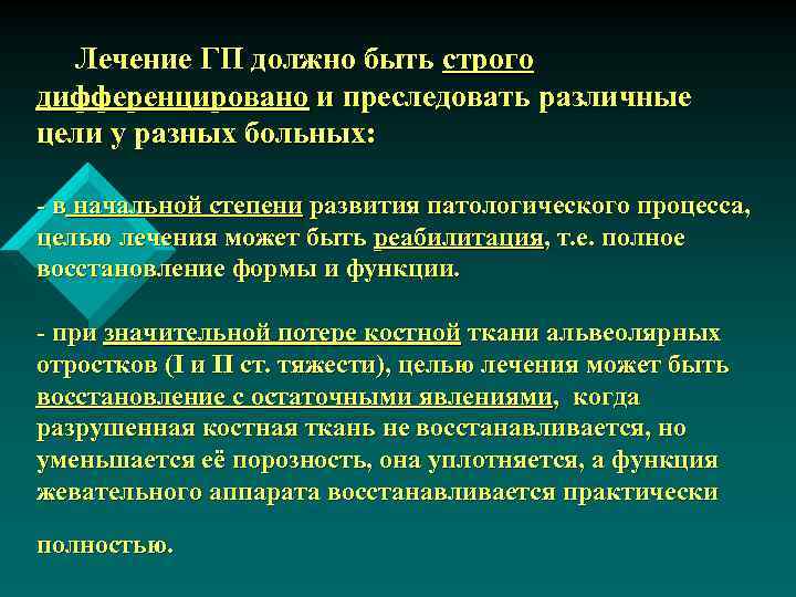Лечение ГП должно быть строго дифференцировано и преследовать различные цели у разных больных: -