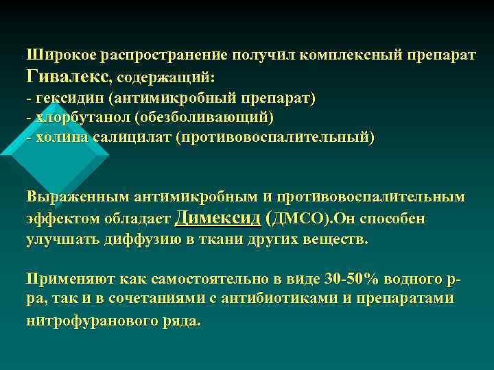 Широкое распространение получил комплексный препарат Гивалекс, содержащий: - гексидин (антимикробный препарат) - хлорбутанол (обезболивающий)