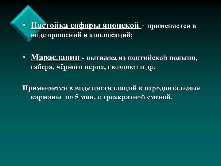  • Настойка софоры японской - применяется в виде орошений и аппликаций; • Мараславин