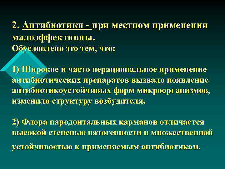 2. Антибиотики - при местном применении малоэффективны. Обусловлено это тем, что: 1) Широкое и