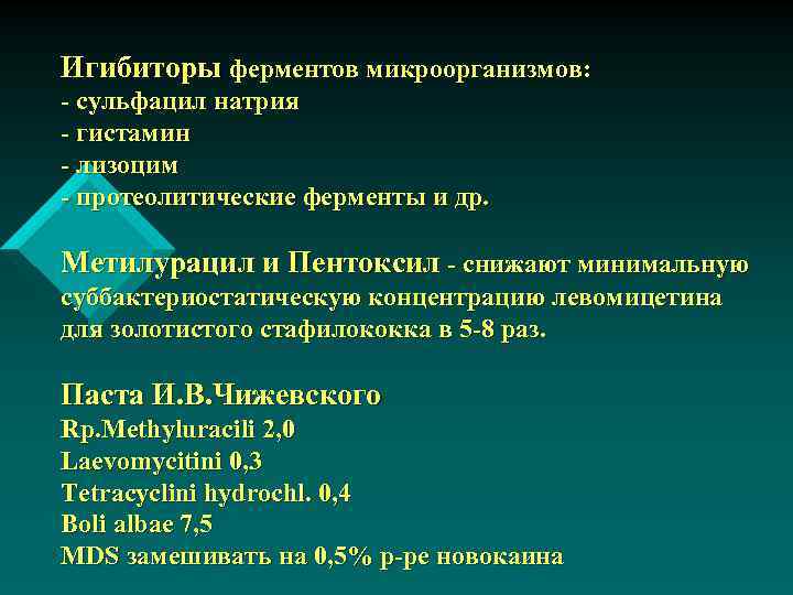 Игибиторы ферментов микроорганизмов: - сульфацил натрия - гистамин - лизоцим - протеолитические ферменты и