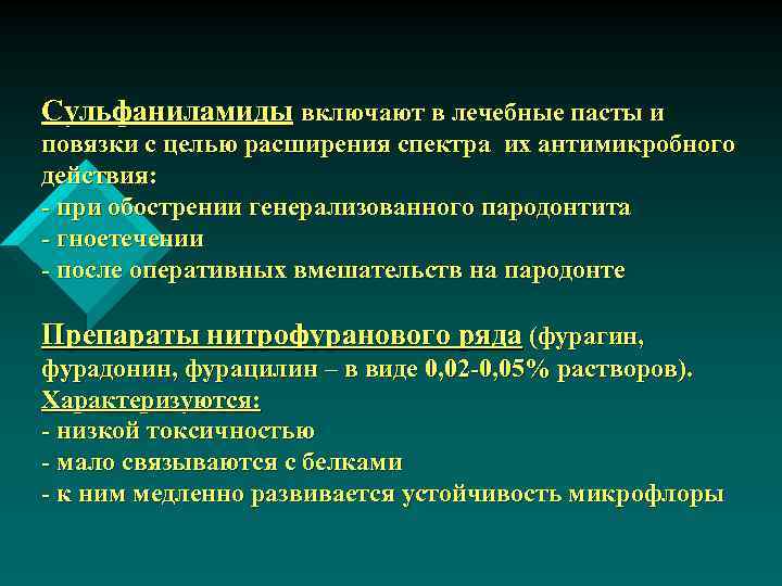 Сульфаниламиды включают в лечебные пасты и повязки с целью расширения спектра их антимикробного действия: