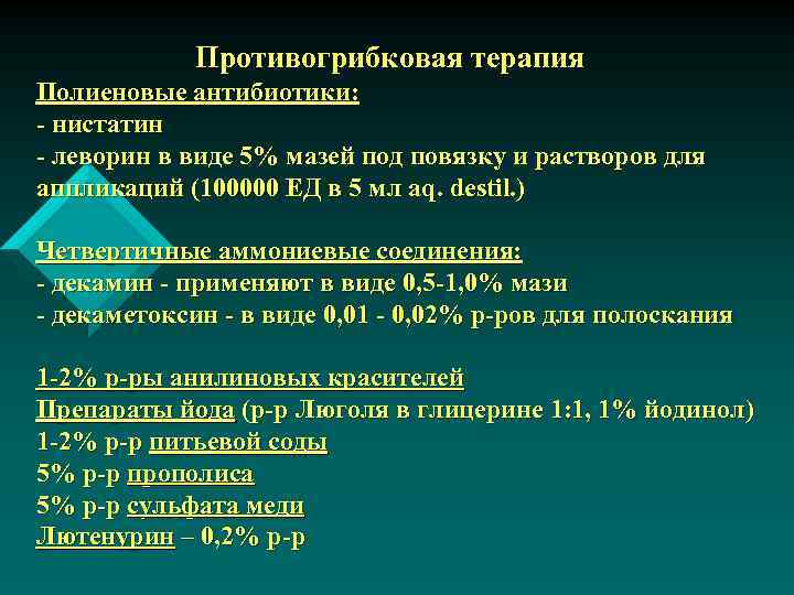Противогрибковая терапия Полиеновые антибиотики: - нистатин - леворин в виде 5% мазей под повязку