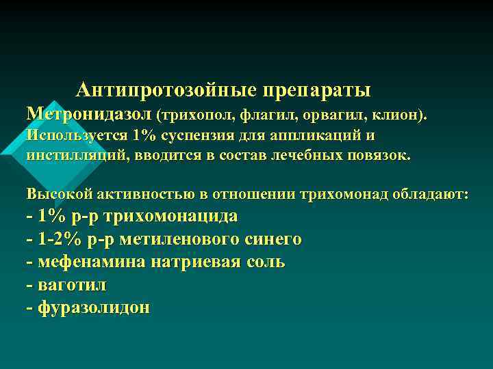 Антипротозойные препараты Метронидазол (трихопол, флагил, орвагил, клион). Используется 1% суспензия для аппликаций и инстилляций,