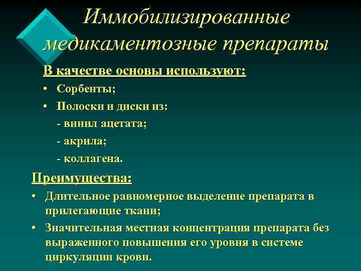Иммобилизированные медикаментозные препараты В качестве основы используют: • Сорбенты; • Полоски и диски из: