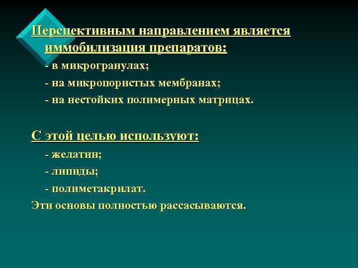 Перспективным направлением является иммобилизация препаратов: - в микрогранулах; - на микропористых мембранах; - на