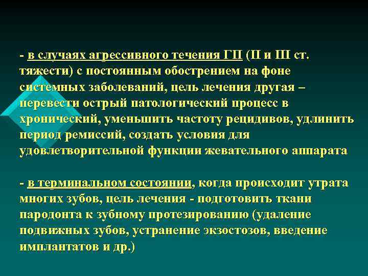 - в случаях агрессивного течения ГП (ІІ и ІІІ ст. тяжести) с постоянным обострением
