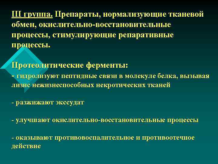 ІІІ группа. Препараты, нормализующие тканевой обмен, окислительно-восстановительные процессы, стимулирующие репаративные процессы. Протеолитические ферменты: -