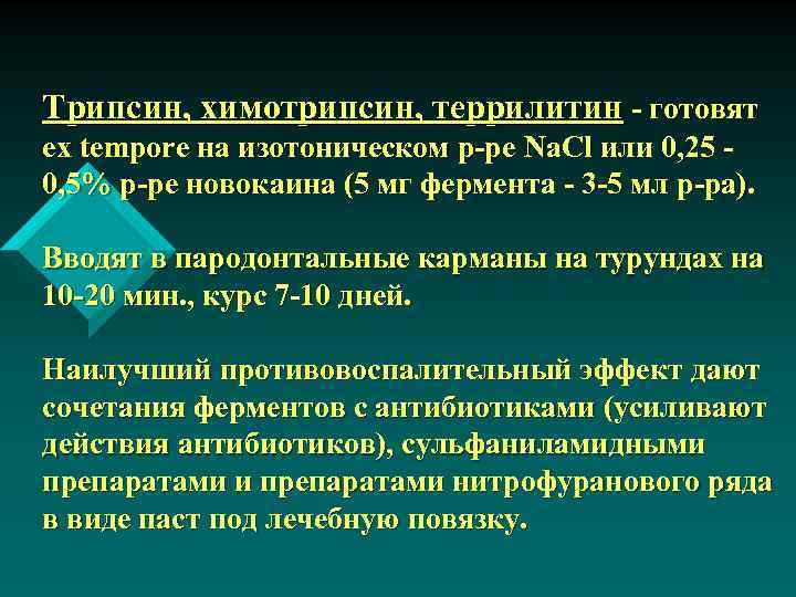Трипсин, химотрипсин, террилитин - готовят ex tempore на изотоническом р-ре Na. Cl или 0,