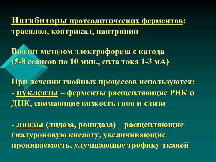 Ингибиторы протеолитических ферментов: трасилол, контрикал, пантрипин Вводят методом электрофореза с катода (5 -8 сеансов