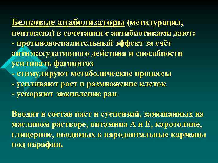 Белковые анаболизаторы (метилурацил, пентоксил) в сочетании с антибиотиками дают: - противовоспалительный эффект за счёт