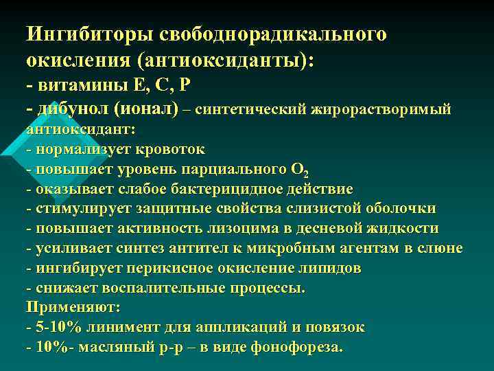 Ингибиторы свободнорадикального окисления (антиоксиданты): - витамины Е, С, Р - дибунол (ионал) – синтетический