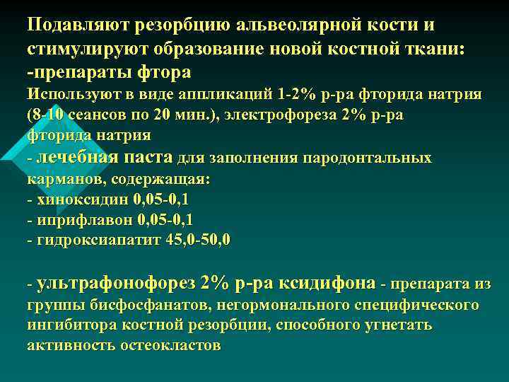 Подавляют резорбцию альвеолярной кости и стимулируют образование новой костной ткани: -препараты фтора Используют в