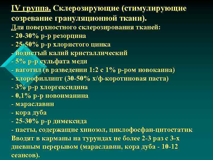 ІV группа. Склерозирующие (стимулирующие созревание грануляционной ткани). Для поверхностного склерозирования тканей: - 20 -30%