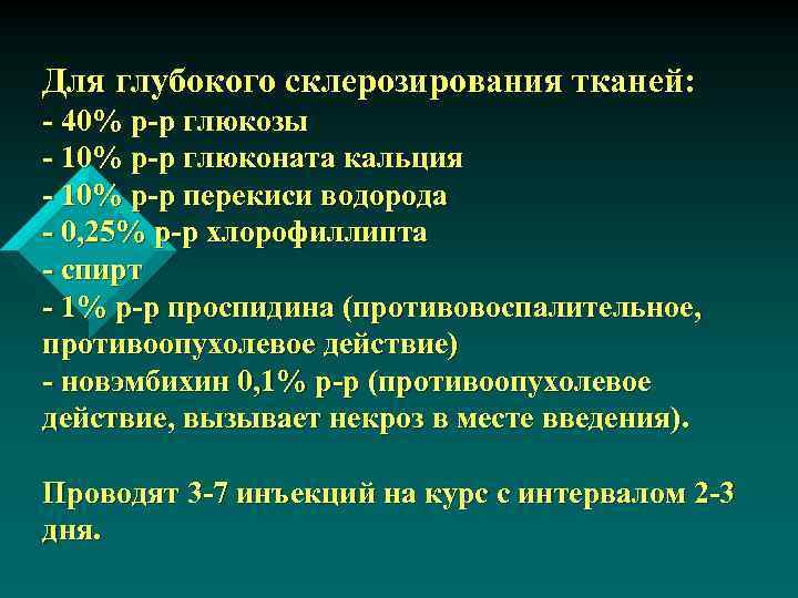 Для глубокого склерозирования тканей: - 40% р-р глюкозы - 10% р-р глюконата кальция -
