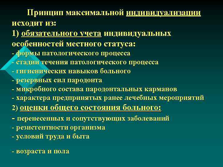 Принцип максимальной индивидуализации исходит из: 1) обязательного учета индивидуальных особенностей местного статуса: - формы
