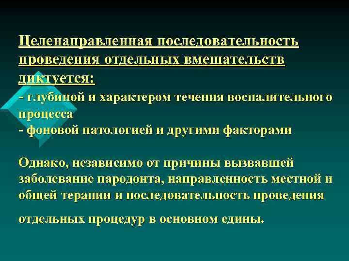 Целенаправленная последовательность проведения отдельных вмешательств диктуется: - глубиной и характером течения воспалительного процесса -