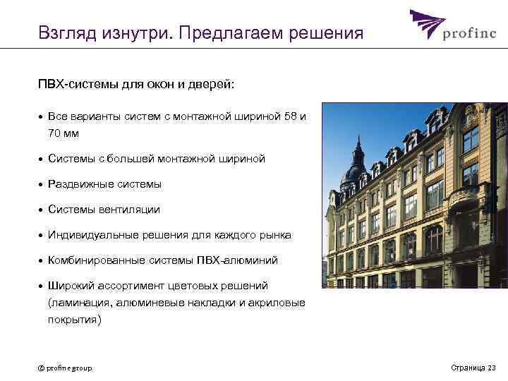 Взгляд изнутри. Предлагаем решения ПВХ-системы для окон и дверей: • Все варианты систем с