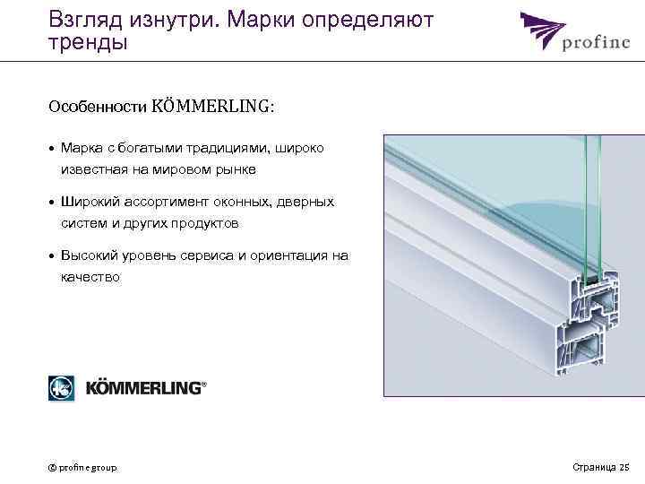 Профиля 9. KBE Profine 9. Profine 9 профиль. 88 Миллиметровый оконный профиль Profine. Kommerling презентация.