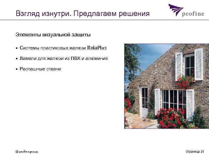 Взгляд изнутри. Предлагаем решения Элементы визуальной защиты • Системы пластиковых жалюзи Rola. Plus •