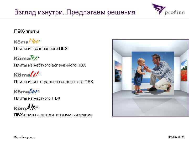 Взгляд изнутри. Предлагаем решения ПВХ-плиты Плиты из вспененного ПВХ Плиты из жесткого вспененного ПВХ