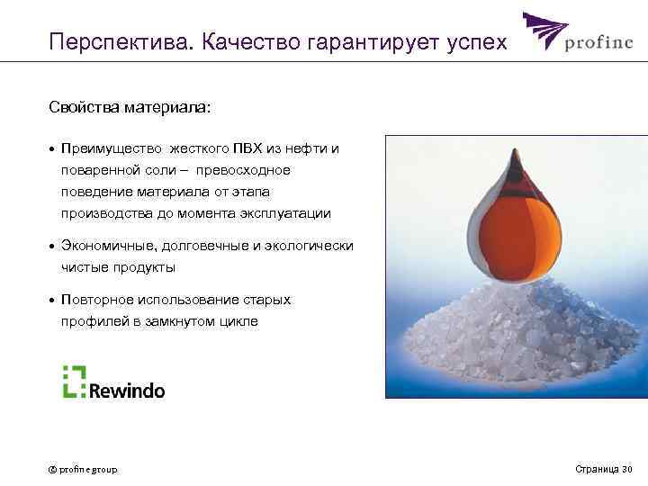 Перспектива. Качество гарантирует успех Свойства материала: • Преимущество жесткого ПВХ из нефти и поваренной