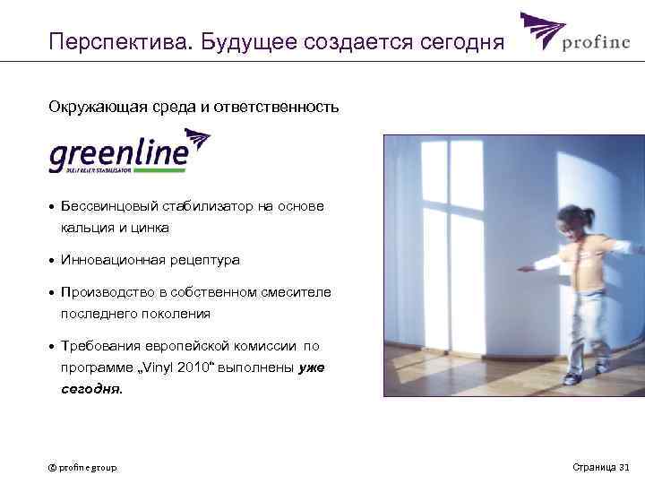 Перспектива. Будущее создается сегодня Окружающая среда и ответственность • Бессвинцовый стабилизатор на основе кальция